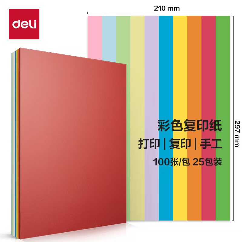 得力/deli ZC001 复印纸 彩色
