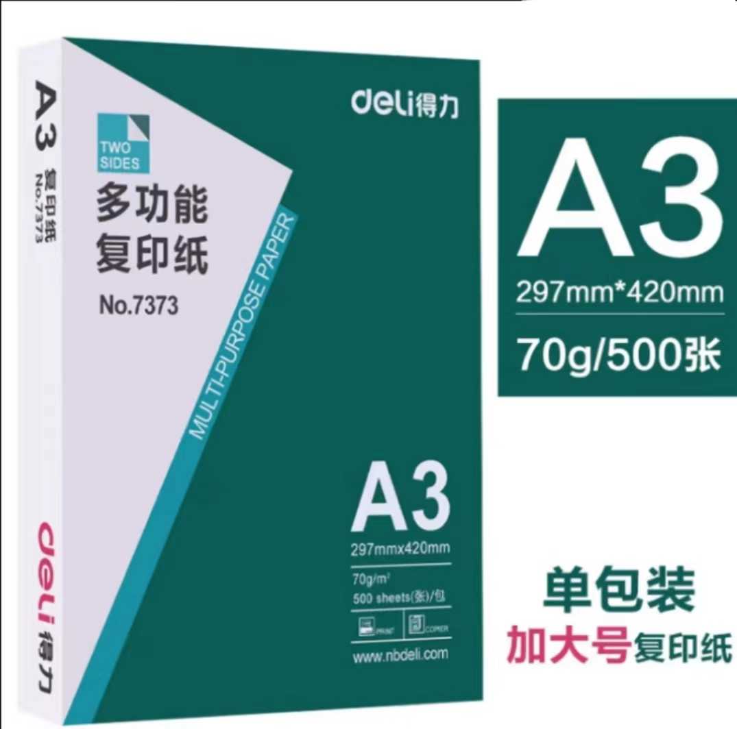 得力  复印纸A3 70g  297mm*420mm  500张/包 4包/箱